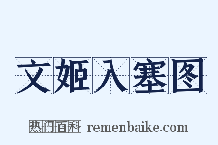 文姬入塞图是什么意思的图片